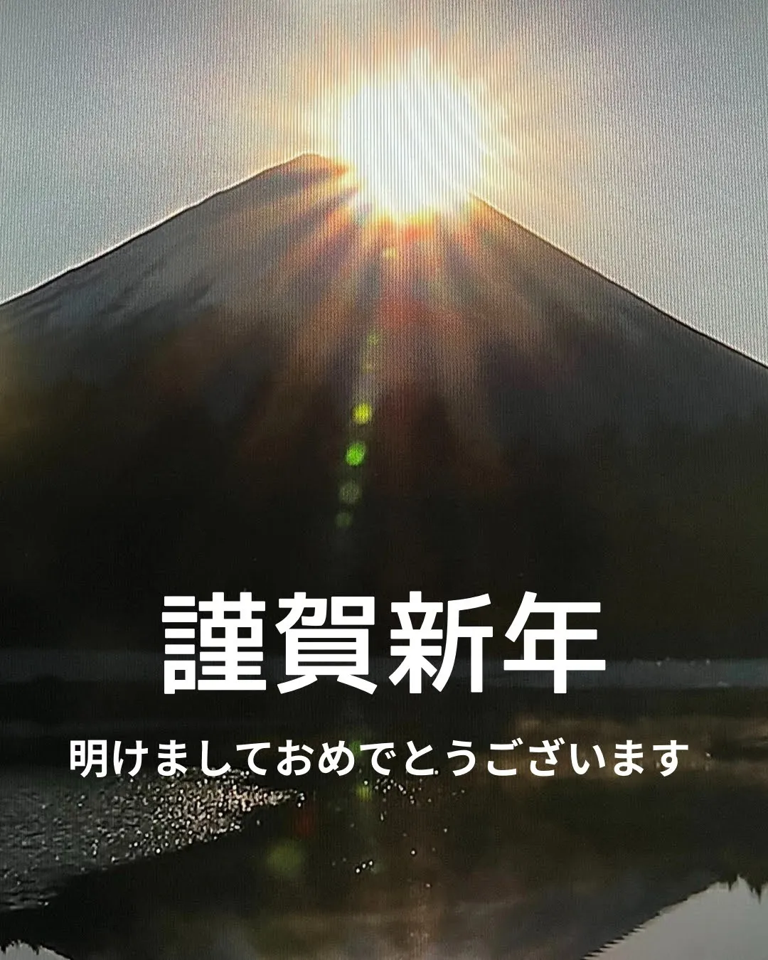 【長野県岡谷市】 謹賀新年