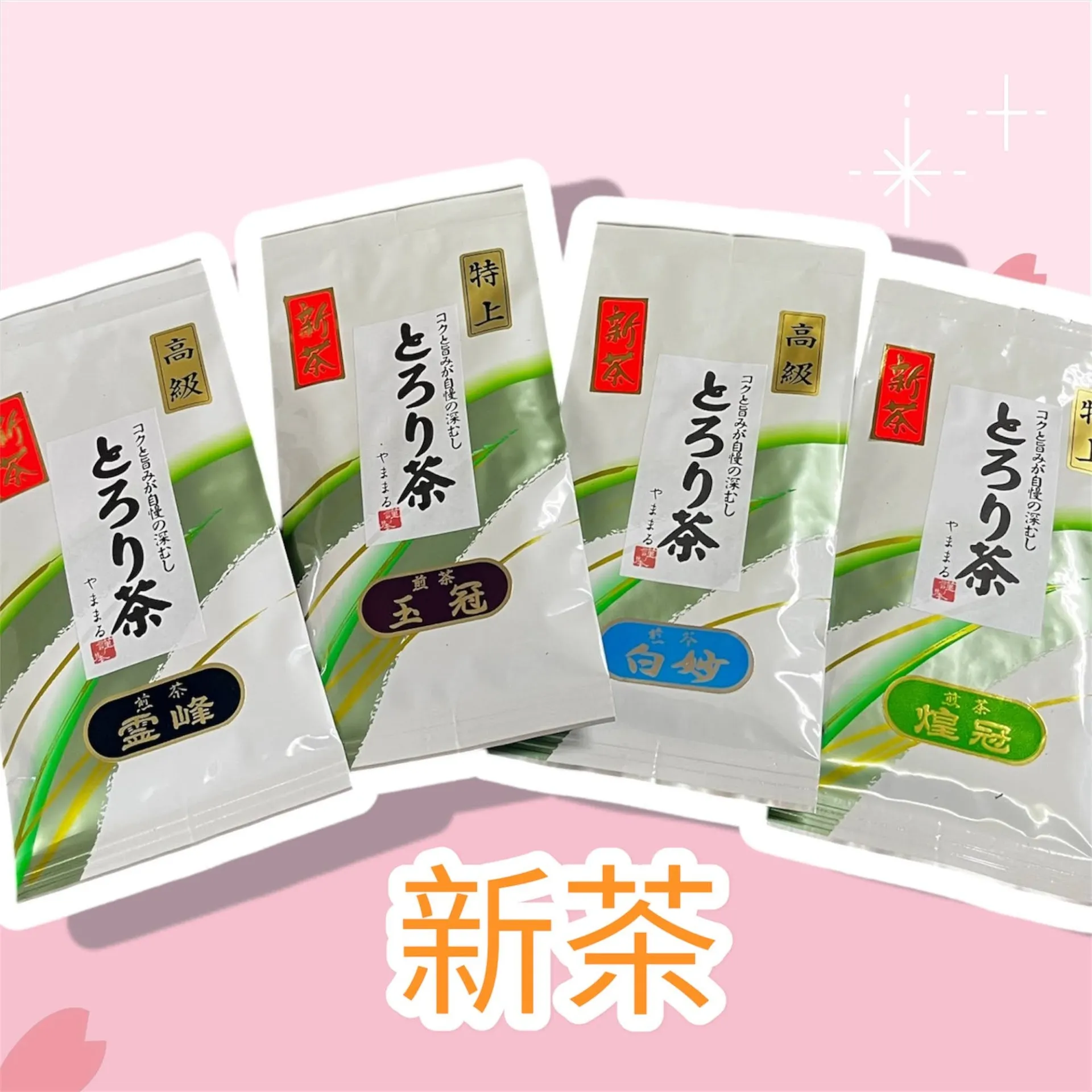【とろり茶 新茶のご案内】